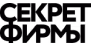 Секрет фирмы
