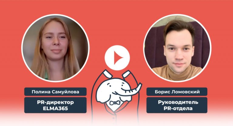 Видеоотзыв о PRslon — Полина Самуйлова, PR-директор ELMA 365