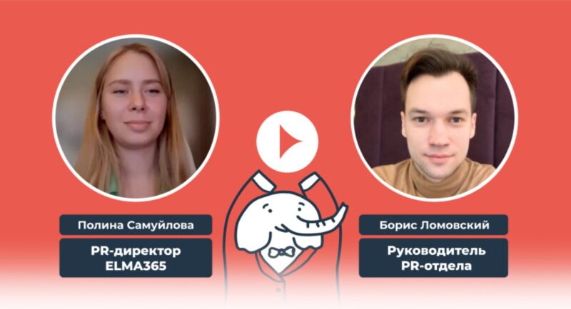 Видеоотзыв о PRslon — Полина Самуйлова, PR-директор ELMA 365