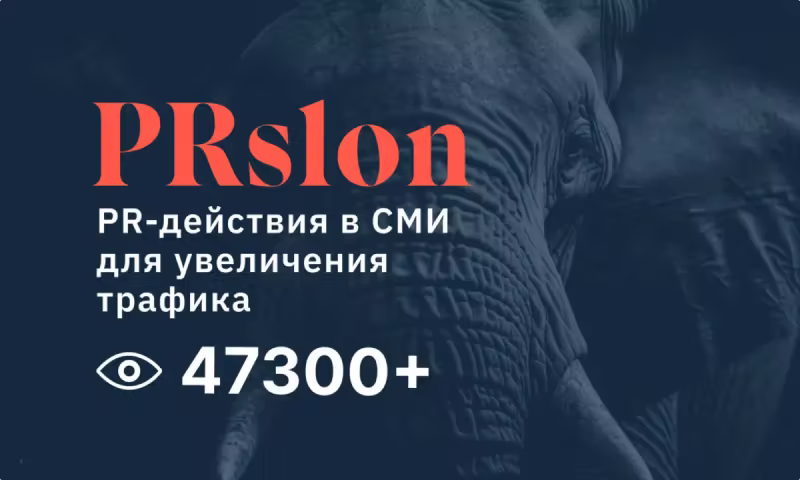 Какие PR-активности в СМИ дают показы и прочтения?