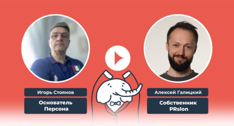 Видеоотзыв о PR-продвижении от PRslon: Игорь Стоянов, основатель сети имидж-лабораторий «Персона»