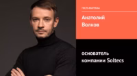 Как заработать миллионы на IT-аутсорсинге после предательства бизнес-партнера. Доказано делом — Анатолий Волков