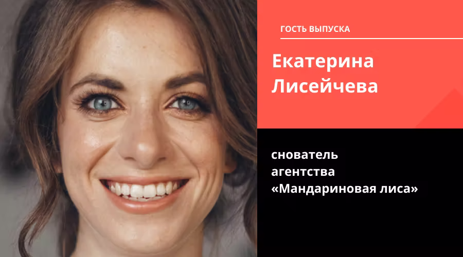 Как агентство «Мандариновая Лиса» организует ивенты, которые меняют бизнес: советы основательницы Екатерины Лисейчевой