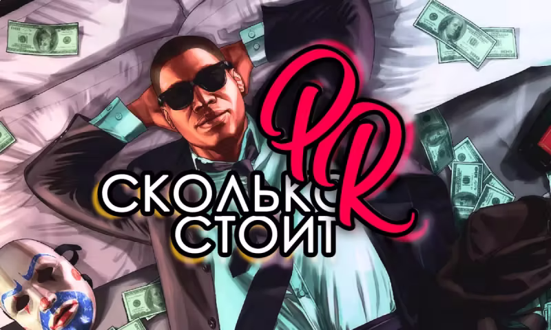 Сколько стоят услуги PR-агентства?