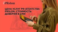 Цена услуг PR-агентства PRslon: стоимость доверия в СМИ