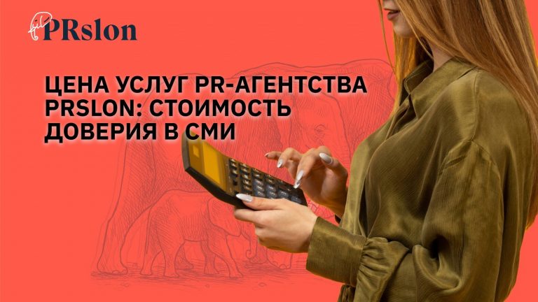 Цена услуг PR-агентства PRslon: стоимость доверия в СМИ