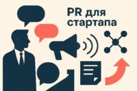 PR для стартапа в профильных СМИ — PR-кампания для получения первых клиентов