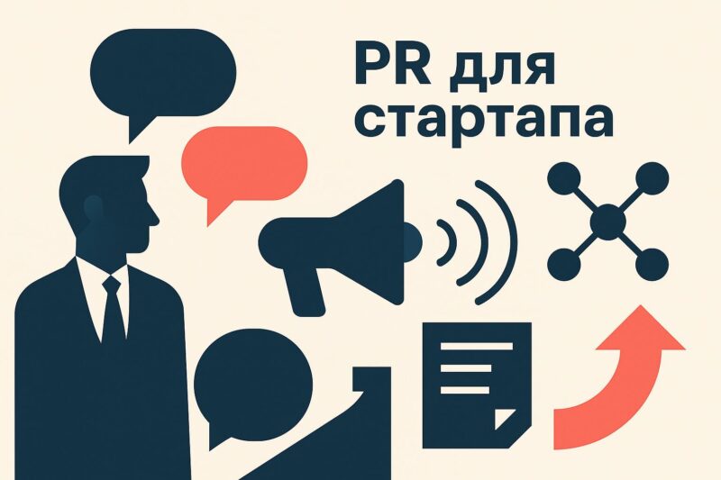 PR для стартапа
