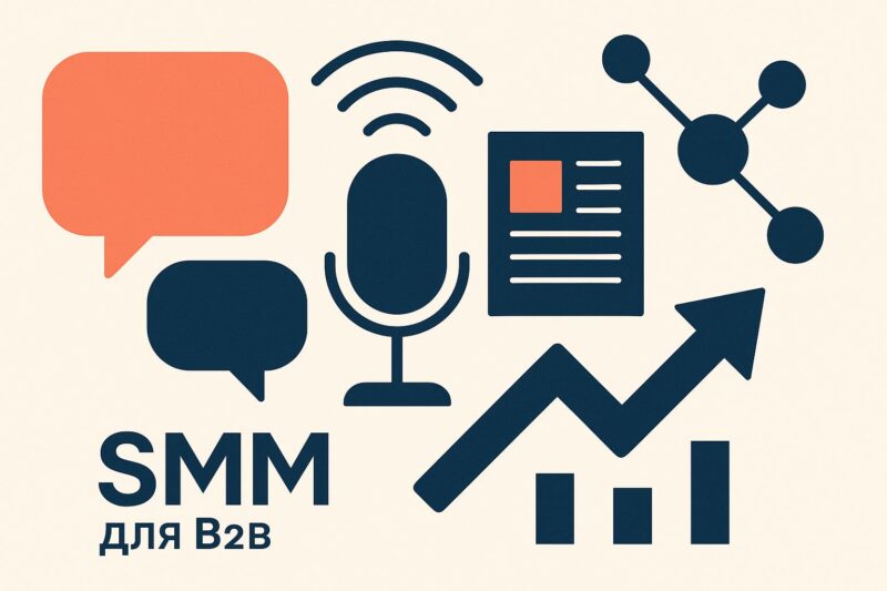 SMM для B2B